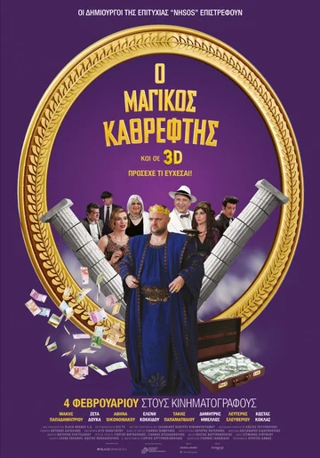 Постер: Magikos kathreftis