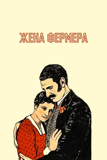 Постер: Жена фермера