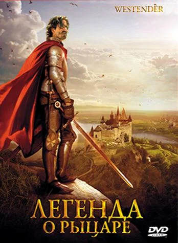 Постер: Легенда о рыцаре