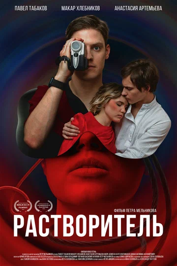 Постер: Растворитель