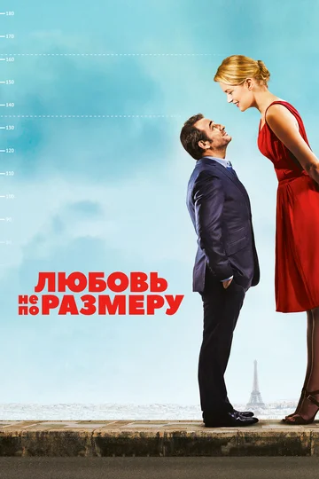 Постер: Любовь не по размеру