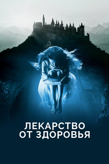Постер: Лекарство от здоровья