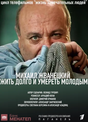 Постер: Жить долго и умереть молодым