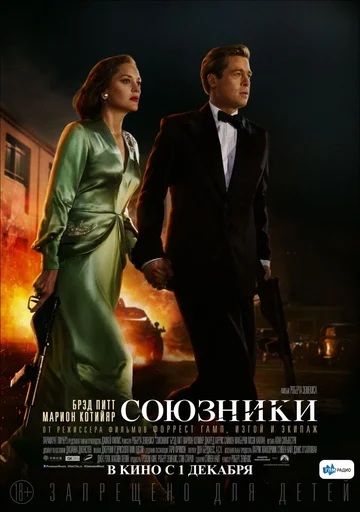 Постер: Союзники
