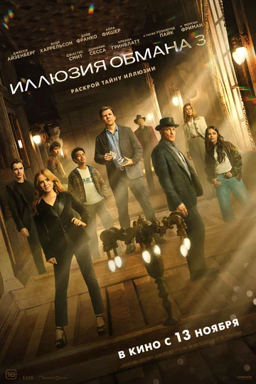 Постер: Иллюзия обмана 3