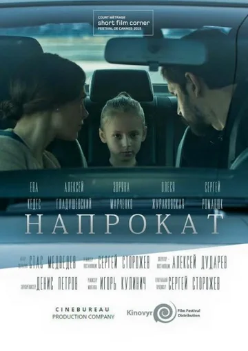 Постер: Напрокат