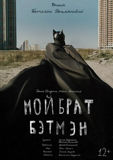 Постер: Мой брат Бэтмэн