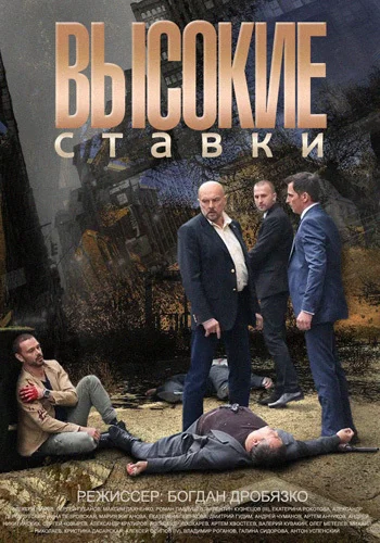 Постер: Высокие ставки
