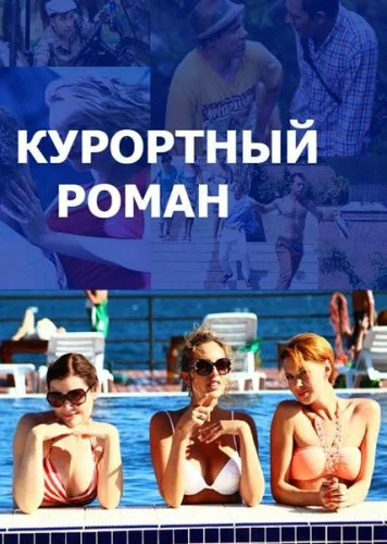 Постер: Курортный роман