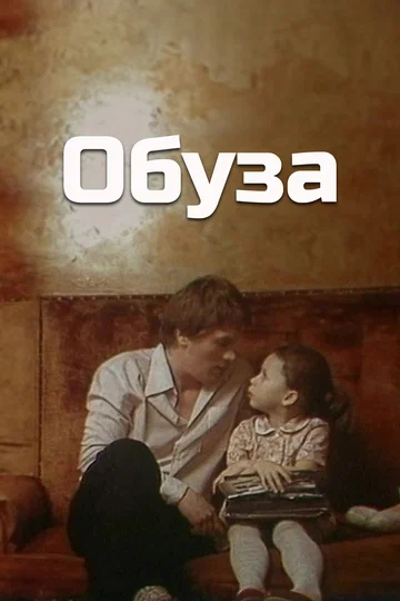 Постер: Обуза