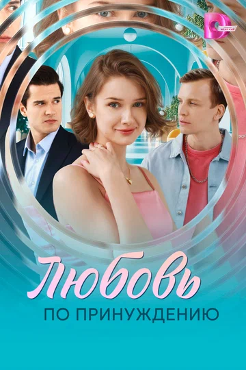 Постер: Любовь по принуждению