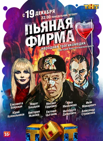 Постер: Пьяная фирма