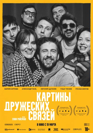 Постер: Картины дружеских связей