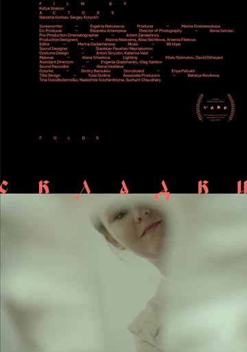 Постер: Складки