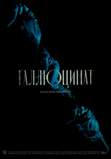 Постер: Галлюцинат