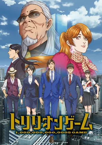 Постер: Игра на триллион