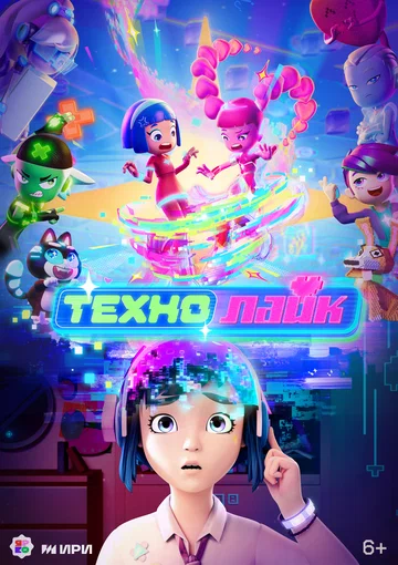 Постер: Технолайк