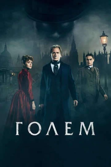 Постер: Голем