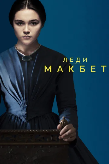 Постер: Леди Макбет