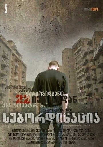 Постер: Субординация