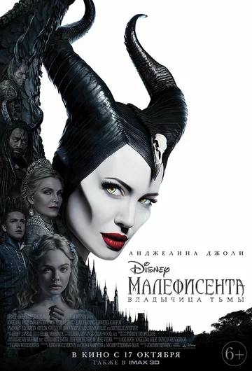 Постер: Малефисента: Владычица тьмы