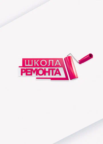 Постер: Школа ремонта