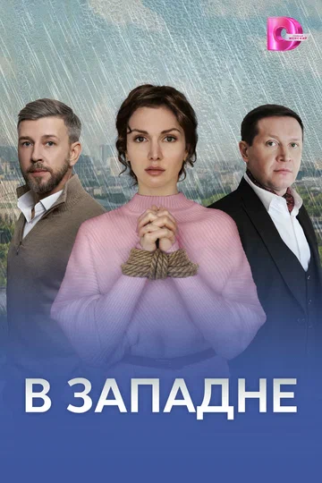 Постер: В западне