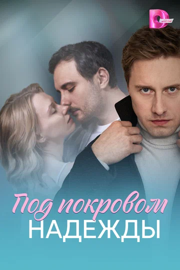 Постер: Под покровом надежды