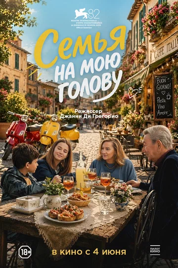 Постер: Семья на мою голову