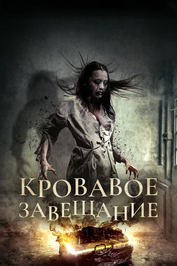 Постер: Кровавое завещание