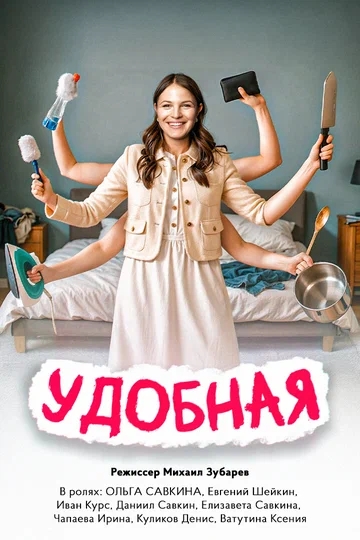 Постер: Удобная