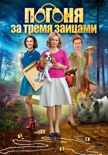 Постер: Погоня за тремя зайцами