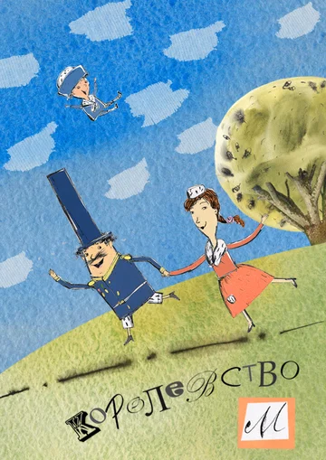 Постер: Королевство М