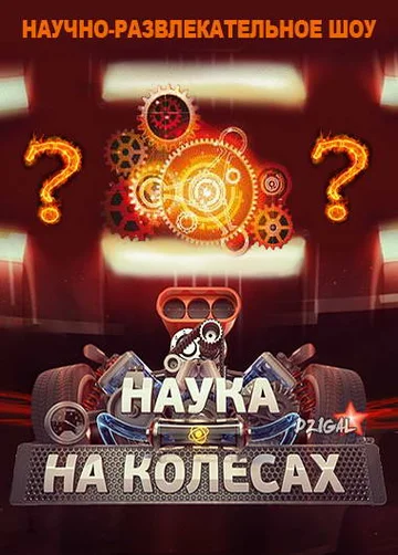 Постер: Наука на колесах