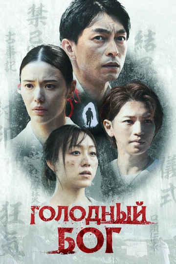 Постер: Голодный Бог
