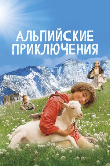 Постер: Альпийские приключения