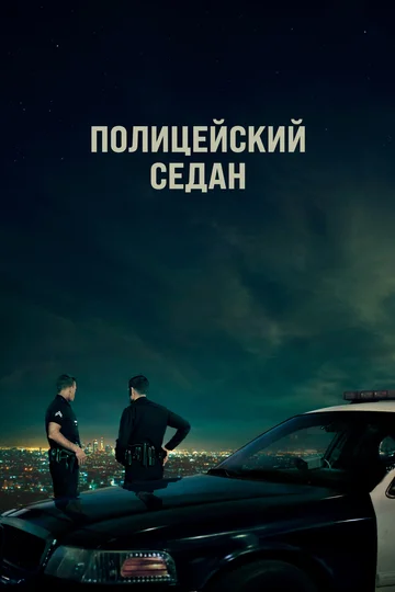 Постер: Полицейский седан