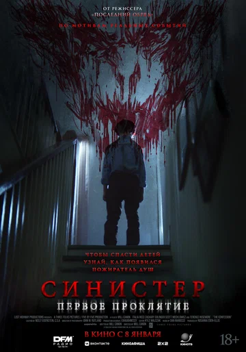 Постер: Синистер. Первое проклятие