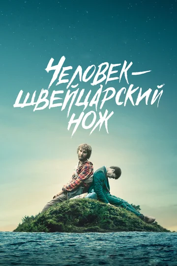 Постер: Человек-швейцарский нож
