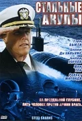 Постер: Стальные акулы