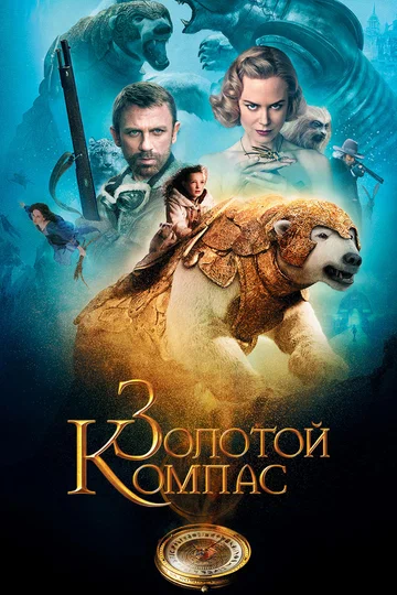 Постер: Золотой компас