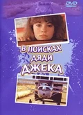 Постер: В поисках дяди Джека