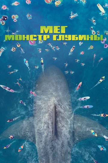 Постер: Мег: Монстр глубины
