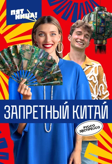 Постер: Запретный Китай