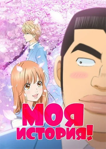 Постер: Моя история!!