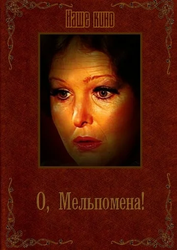 Постер: О, Мельпомена!