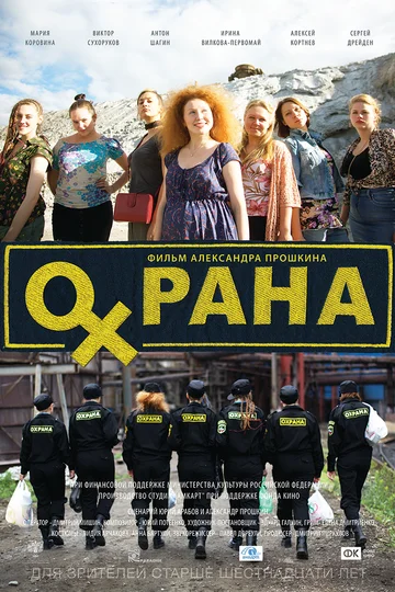 Постер: Охрана