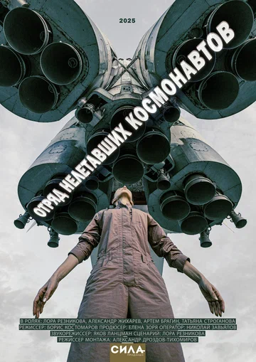 Постер: Отряд нелетавших космонавтов