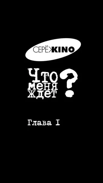 Постер: Что меня ждёт? Глава I