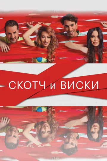 Постер: Скотч и виски